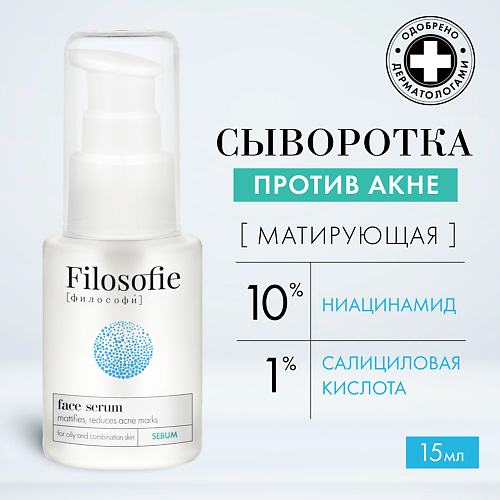 FILOSOFIE Sebum face serum Сыворотка для лица против несовершенств для жирной и комбинированной кожи 15 #1