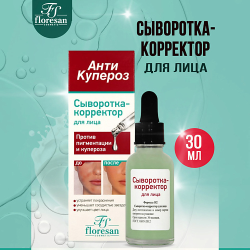 FLORESAN Сыворотка-корректор для лица Анти Купероз 30 #1
