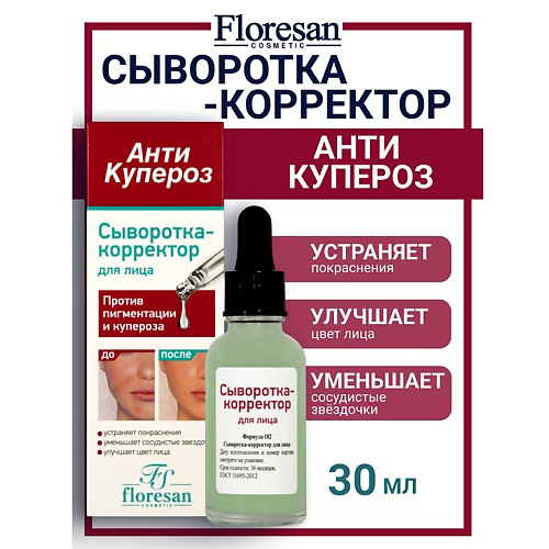 FLORESAN Сыворотка-корректор для лица против пигментации АНТИ КУПЕРОЗ 30 #1