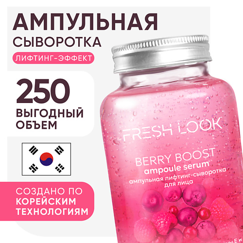 FRESH LOOK BERRY BOOST AMPOULE SERUM Ампульная лифтинг-сыворотка 250 #1