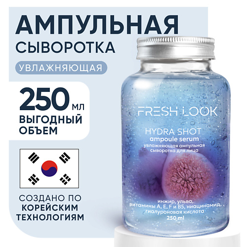 FRESH LOOK HYDRA SHOT AMPOULE SERUM Увлажняющая ампульная сыворотка для лица 250 #1