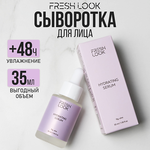 FRESH LOOK HYDRATING SERUM Увлажняющая сыворотка для лица 35 #1