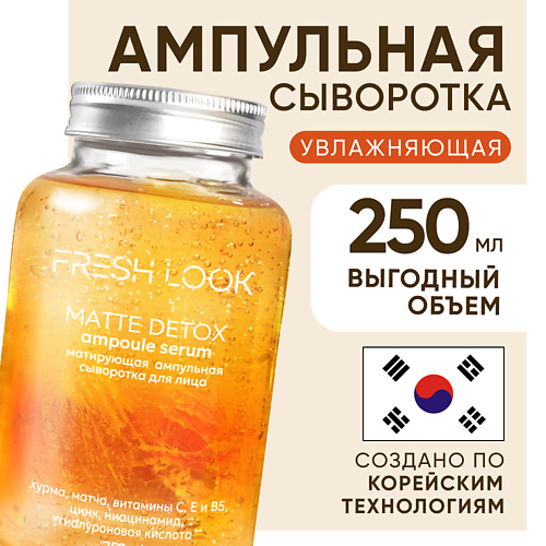 FRESH LOOK MATTE DETOX AMPOULE SERUM Матирующая ампульная сыворотка для лица 250 #1