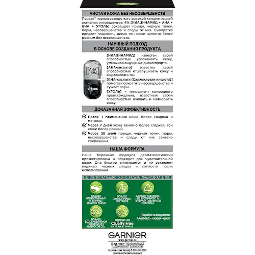 GARNIER Черная сыворотка против несовершенств "Чистая кожа" Skin Naturals 30 #1