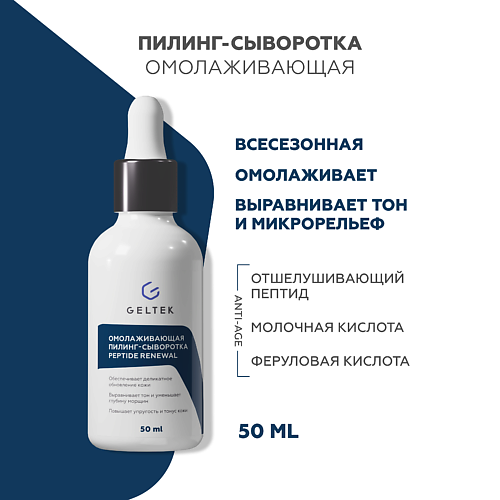ГЕЛЬТЕК Омолаживающая пилинг-сыворотка Peptide Renewal 50 #1
