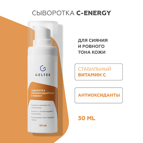 ГЕЛЬТЕК Сыворотка антиоксидантная  С-Energy 30 #1