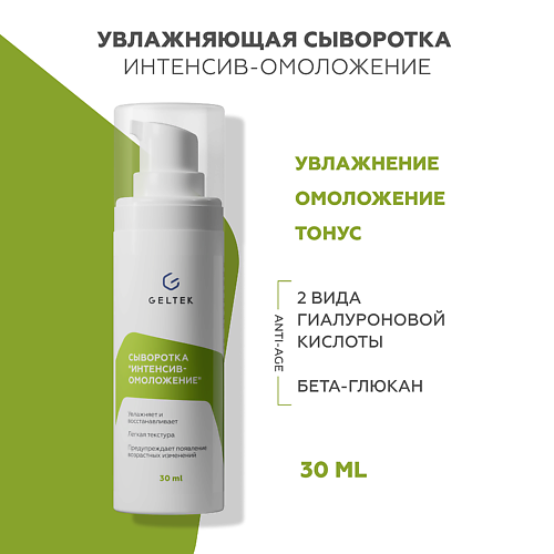 ГЕЛЬТЕК Сыворотка для лица Интенсив-омоложение 30 #1