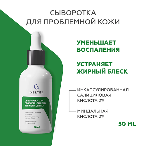 ГЕЛЬТЕК Сыворотка для проблемной кожи Blemish Control 50 #1