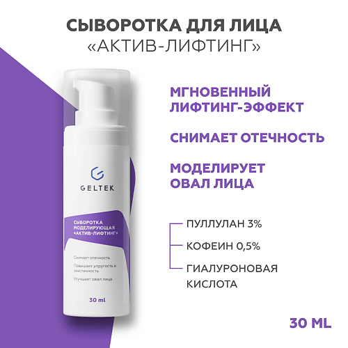 ГЕЛЬТЕК Сыворотка моделирующая  Актив-лифтинг 30 #1