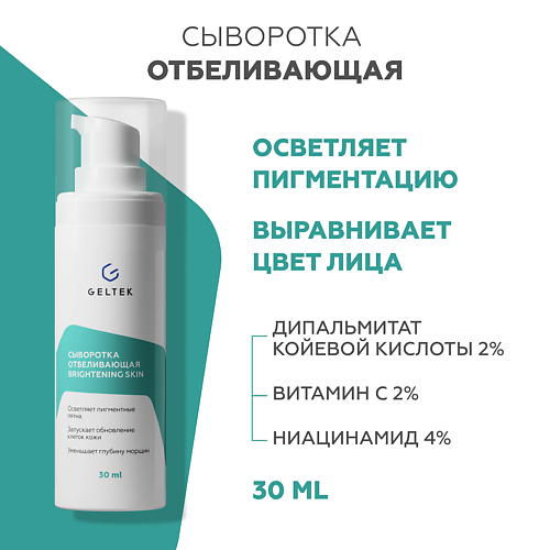 ГЕЛЬТЕК Сыворотка отбеливающая Brightening skin 30 #1