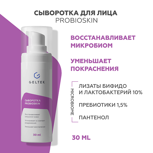 ГЕЛЬТЕК Сыворотка ProbioSkin 30 #1