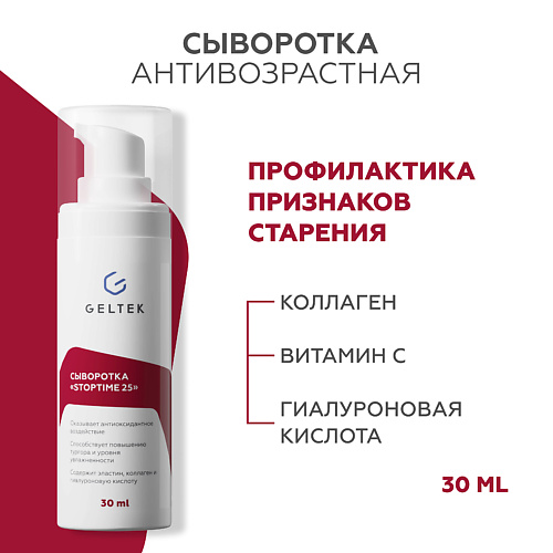 ГЕЛЬТЕК Сыворотка Stop time 25 30 #1