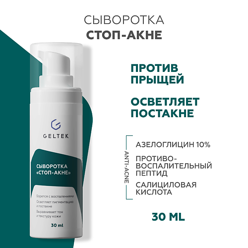 ГЕЛЬТЕК Сыворотка Стоп-Акне 30 #1