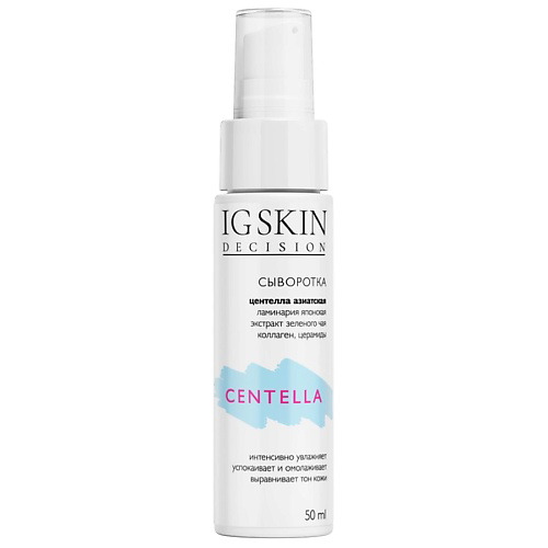 IG SKIN DECISION Сыворотка CENTELLA 50 #1