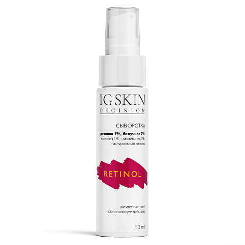 IG SKIN DECISION Сыворотка RETINOL 50 #1