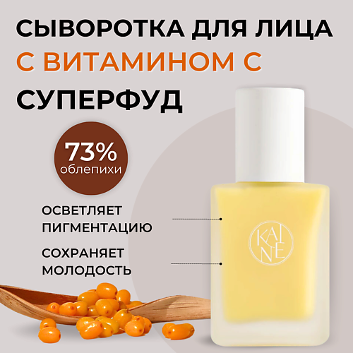 KAINE Осветляющая сыворотка с облепихой для ровного тона Vita Drop Serum 30 #1