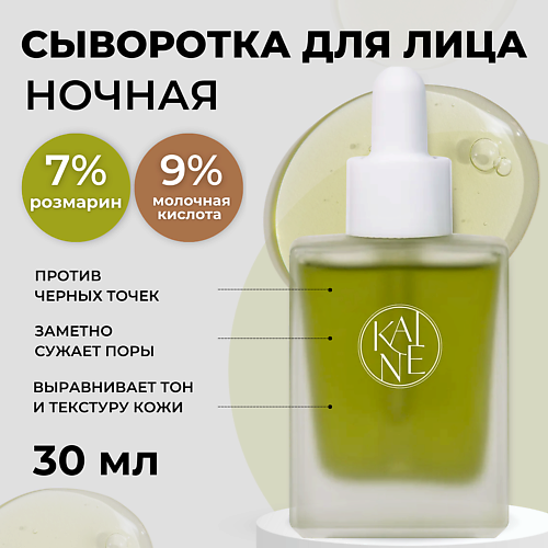 KAINE Противовоспалительная ночная сыворотка с розмарином и кислотами Rosemary AHA Night Serum 30 мл 30 #1