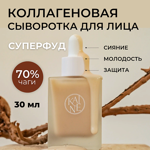 KAINE Увлажняющая коллагеновая сыворотка с 70% гриба чага Chaga Collagen Charging Serum 30 #1