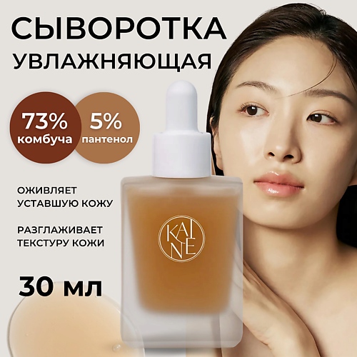 KAINE Восстанавливающая сыворотка с 73% комбучи и керамидами Kombu Barrier Ampoule 30 #1