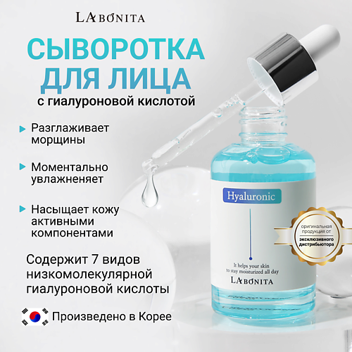 LABONITA Антивозрастная увлажняющая сыворотка с гиалуроновой кислотой 50 #1