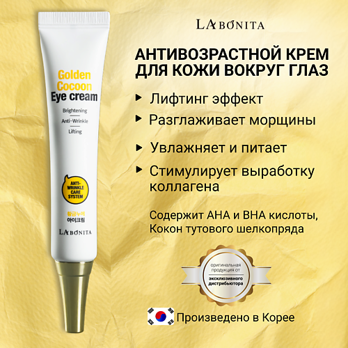 LABONITA Лифтинг-крем для кожи вокруг глаз с коконом золотого шелкопряда 30 #1