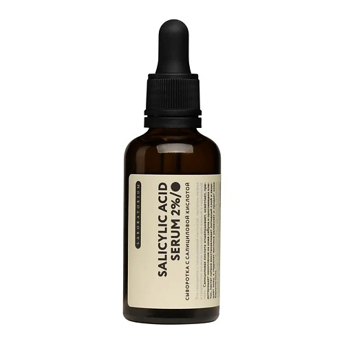 LABORATORIUM Сыворотка с салициловой кислотой Salicylic ACID Serum 50 #1