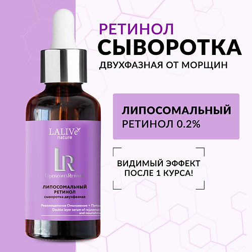 LALIVE Двухфазная сыворотка для лица с ретинолом 0,2% от морщин антивозрастная питательная 30 #1