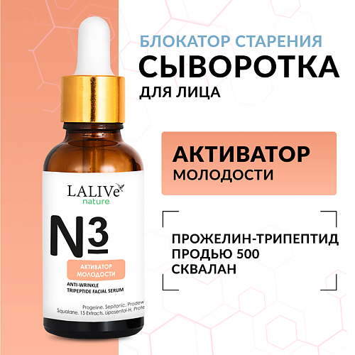 LALIVE Омолаживающая сыворотка для лица «Активатор Молодости», от морщин с пептидами 30 #1