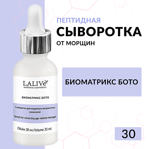LALIVE Сыворотка ботокс для лица Биоматрикс Бото от морщин с пептидами,гиалуроновой кислотой 30 #1