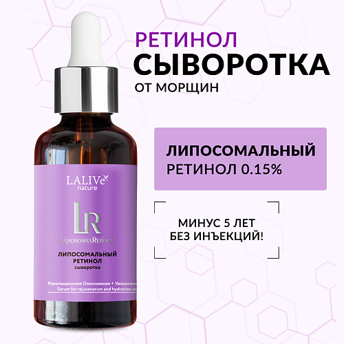 LALIVE Сыворотка для лица с ретинолом 0,15% от морщин антивозрастная увлажняющая 30 #1