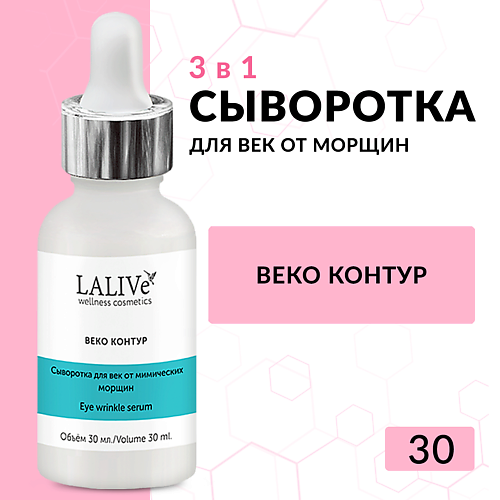 LALIVE Сыворотка Веко Контур Омолаживающая пептидная сыворотка для лица и кожи вокруг глаз от морщин 30 #1