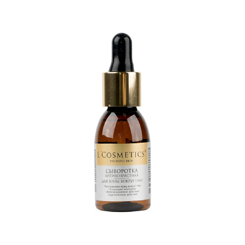 LCOSMETICS Сыворотка для зоны вокруг глаз антивозростная 25 #1