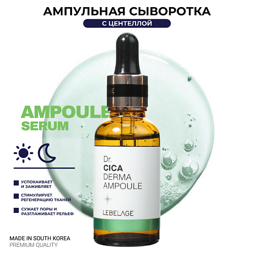 LEBELAGE Ампульная сыворотка для лица заживляющая с Центеллой Dr. Derma Ampoule Cica 30 #1