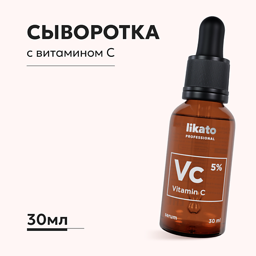 LIKATO Сыворотка для лица с витамином С от пигментации 30 #1