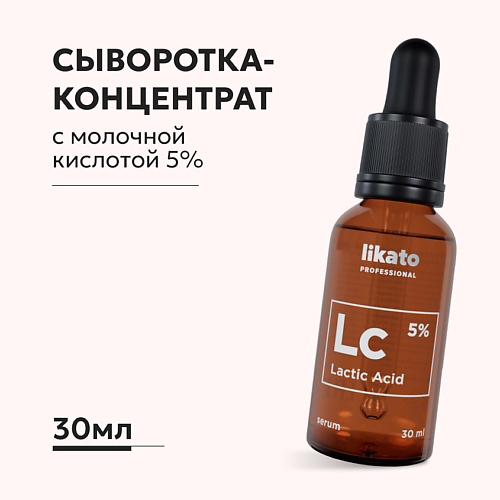 LIKATO Сыворотка-концентрат от шелушений с молочной кислотой 5% 30 #1