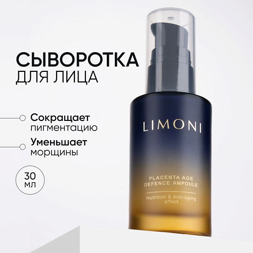 LIMONI Сыворотка для лица антивозрастная с плацентой Placenta Age Defenсe Ampoule 30 #1