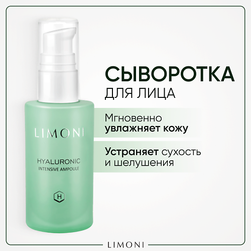LIMONI Сыворотка для лица увлажняющая Hyaluronic Ultra Moisture Ampoule 30 #1