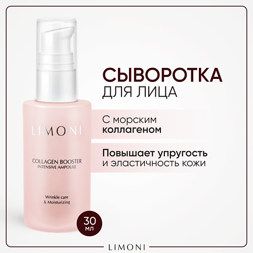 LIMONI Сыворотка для лица увлажняющая с коллагеном и гиалуроновой кислотой Collagen Booster 30 #1