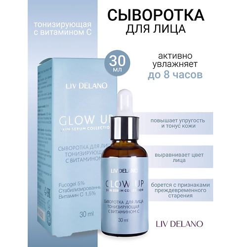 LIV DELANO Сыворотка для лица тонизирующая с витамином С GLOW UP 30 #1