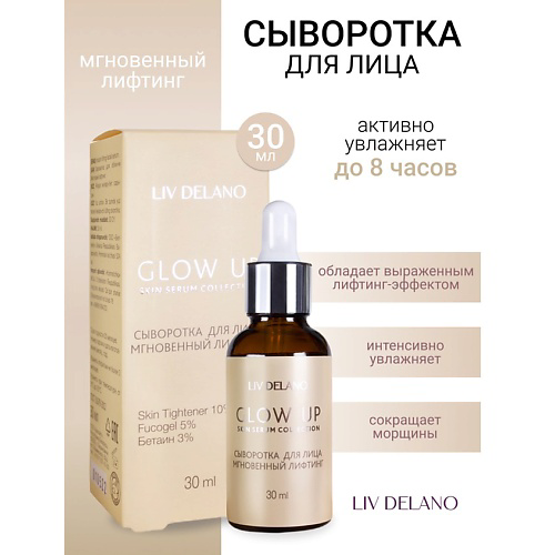 LIV DELANO Сыворотка для лица Мгновенный лифтинг GLOW UP 30 #1