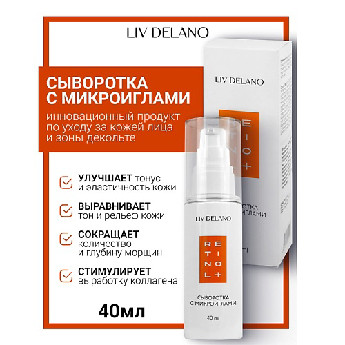 LIV DELANO Сыворотка для лица с микроиглами Retinol 30 #1