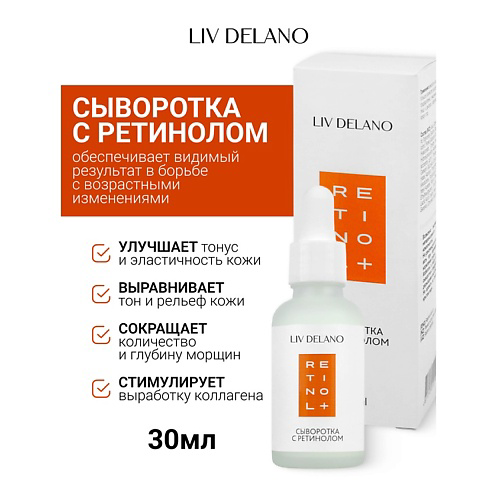LIV DELANO Сыворотка с ретинолом Retinol 30 #1