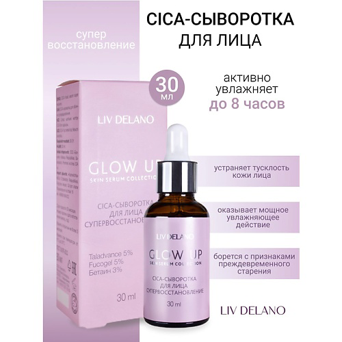 LIV DELANO Сыворотка-CICA для лица супервосстановление GLOW UP 30 #1