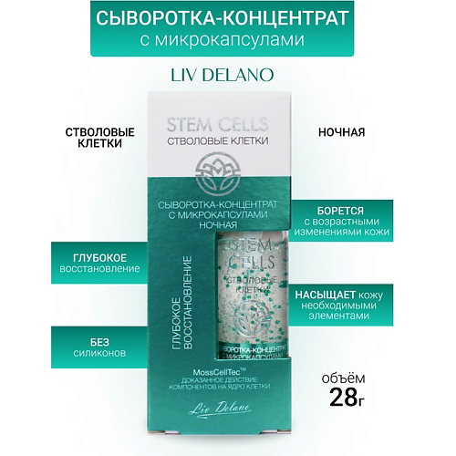LIV DELANO Сыворотка-концентрированная с микрокапсулами ночная ГЛУБОКОЕ ВОССТАНОВЛЕНИЕ Stem Cells 28 #1