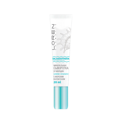 LOREN COSMETIC Минеральная сыворотка от морщин с морским коллагеном Талассо терапия 20 #1