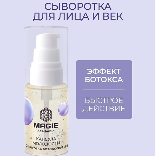 MAGIE ACADEMIE Сыворотка Ботокс-эффект для лица и век Капсула молодости 30 #1