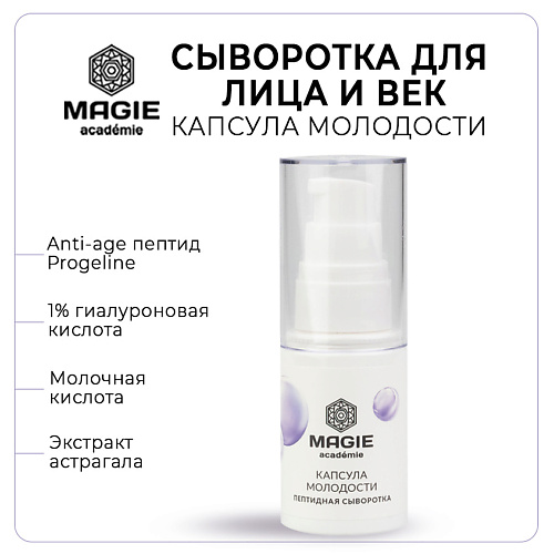 MAGIE ACADEMIE Сыворотка для лица и век Капсула молодости 30 #1