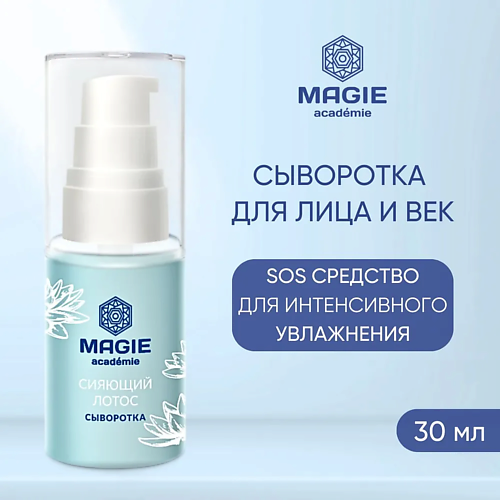 MAGIE ACADEMIE Сыворотка для лица и век увлажняющая Сияющий лотос 30 #1