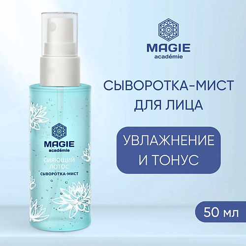 MAGIE ACADEMIE Сыворотка мист увлажняющая для лица Сияющий лотос 50 #1