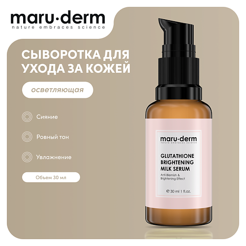 MARU∙DERM Глутатионовая молочная сыворотка для лица Glutathione Brightening Milk Serum 30 #1